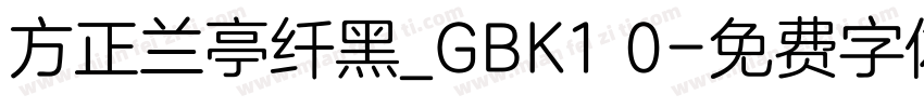 方正兰亭纤黑_GBK1 0字体转换